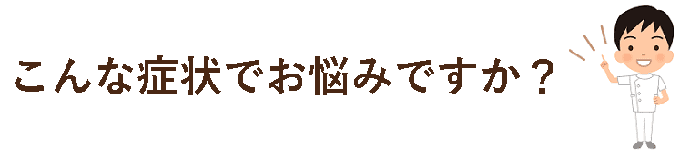 富加　接骨院　お悩み